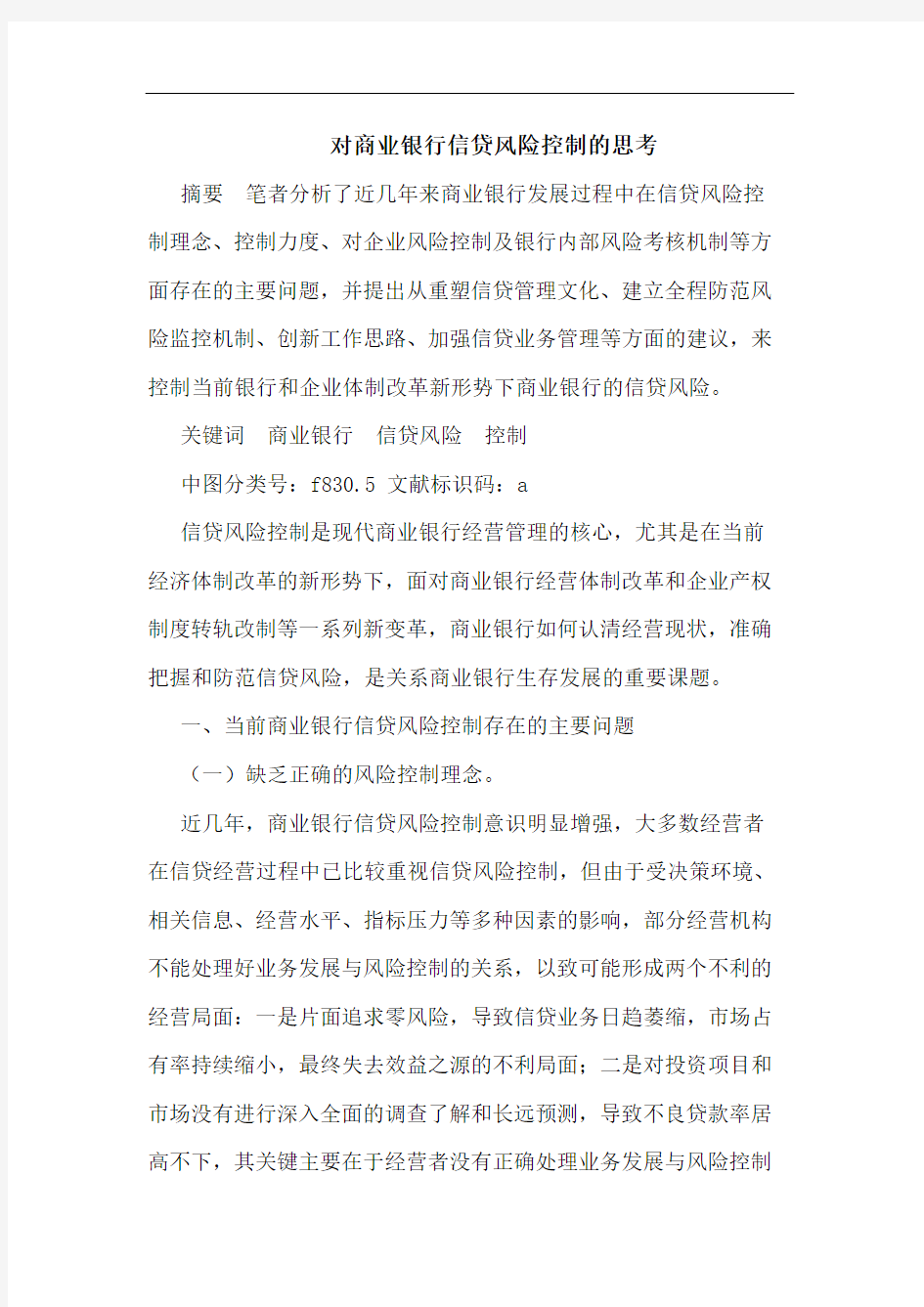 对商业银行信贷风险控制的思考