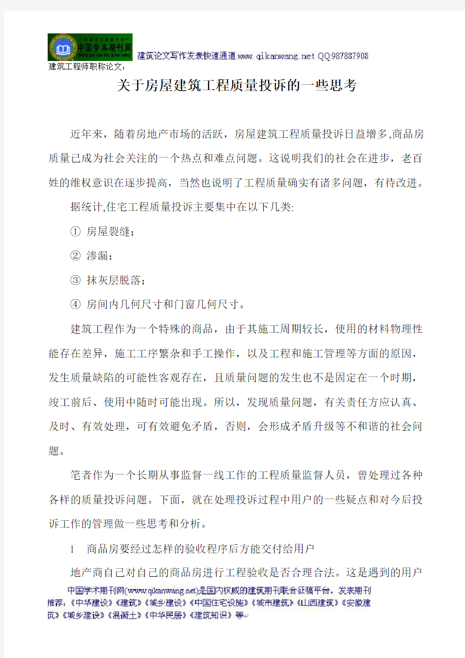 建筑工程师职称论文：关于房屋建筑工程质量投诉的一些思考