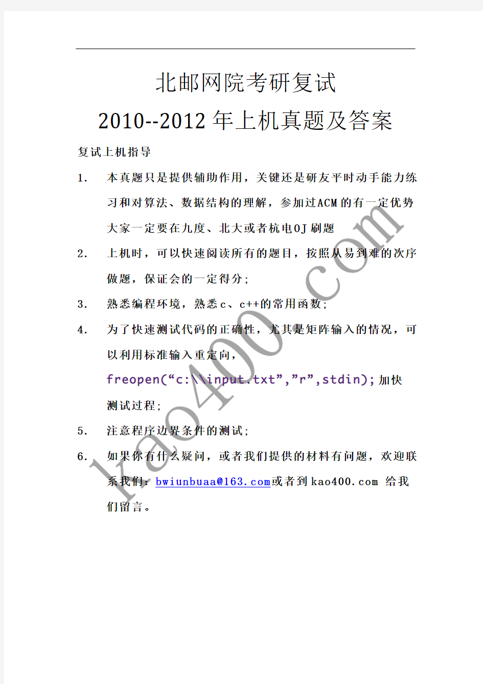 北邮网院考研复试10-12年上机复试真题