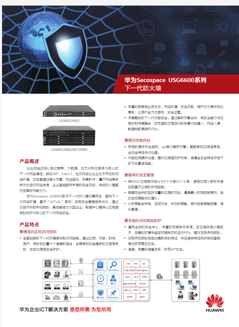 华为USG6600系列下一代防火墙产品简版彩页