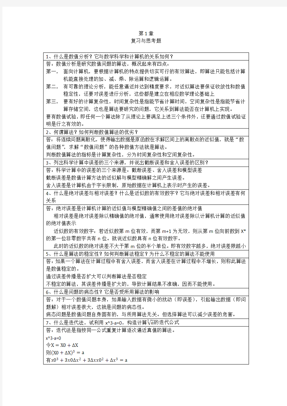 李庆扬-数值分析第五版第1章习题答案(20130622)