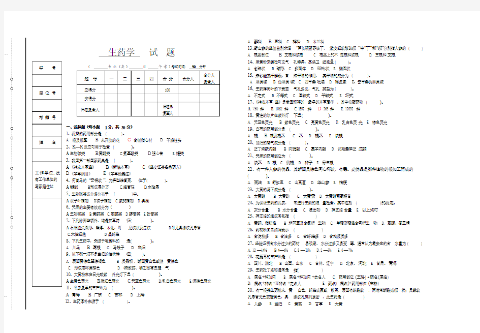 生药学试题及答案修改 (2)