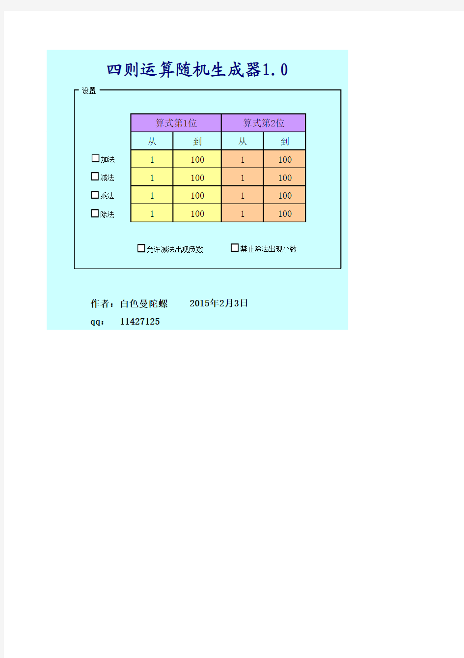 加减乘除四则运算口算练习随机生成器A4练习纸