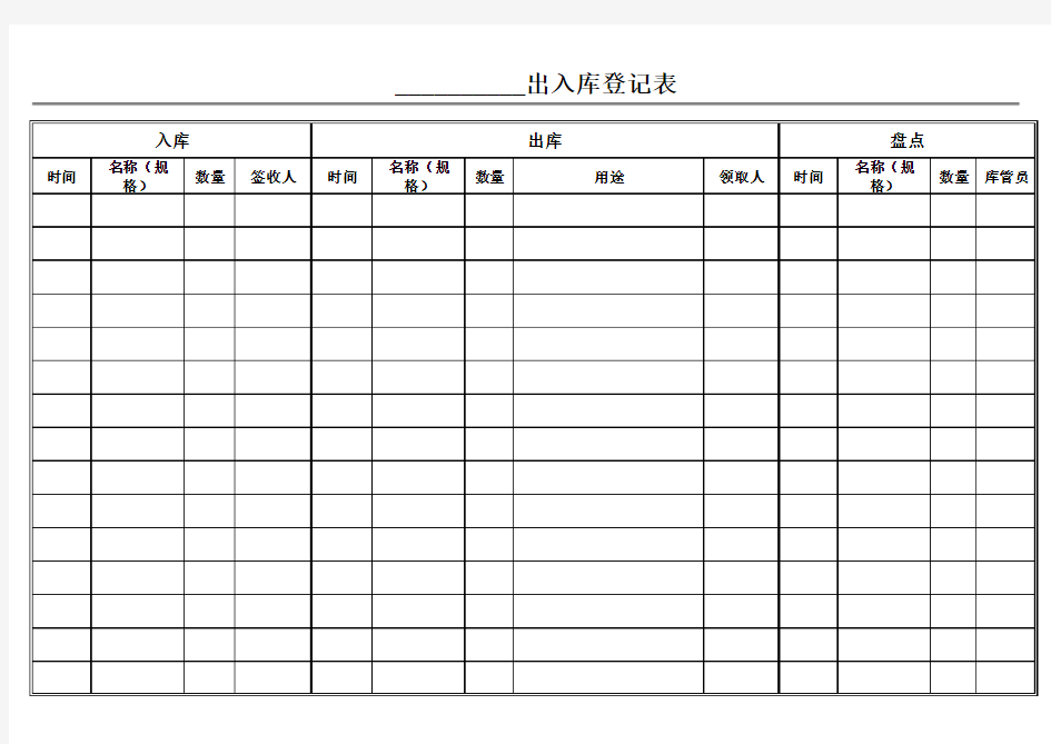 仓库出入库登记表(简单实用)