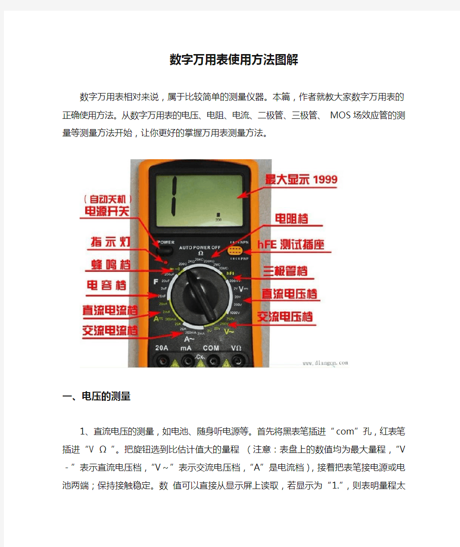 数字万用表使用方法图解