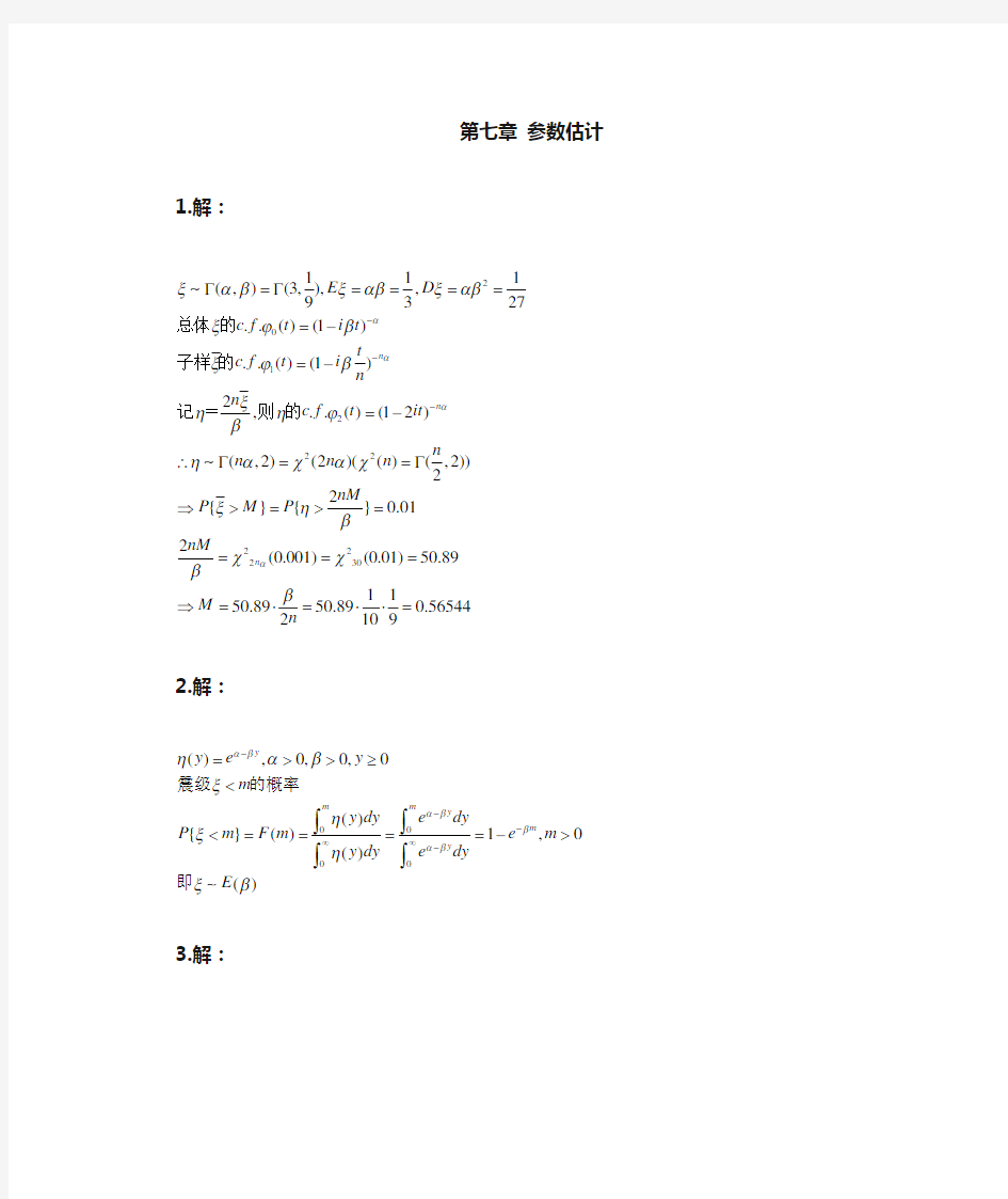 概率论与数理统计(中山大学版)第七章答案