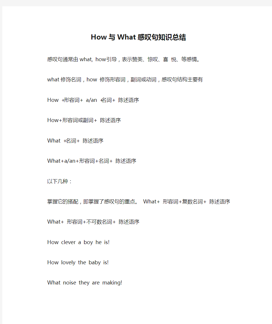 How与What感叹句知识总结