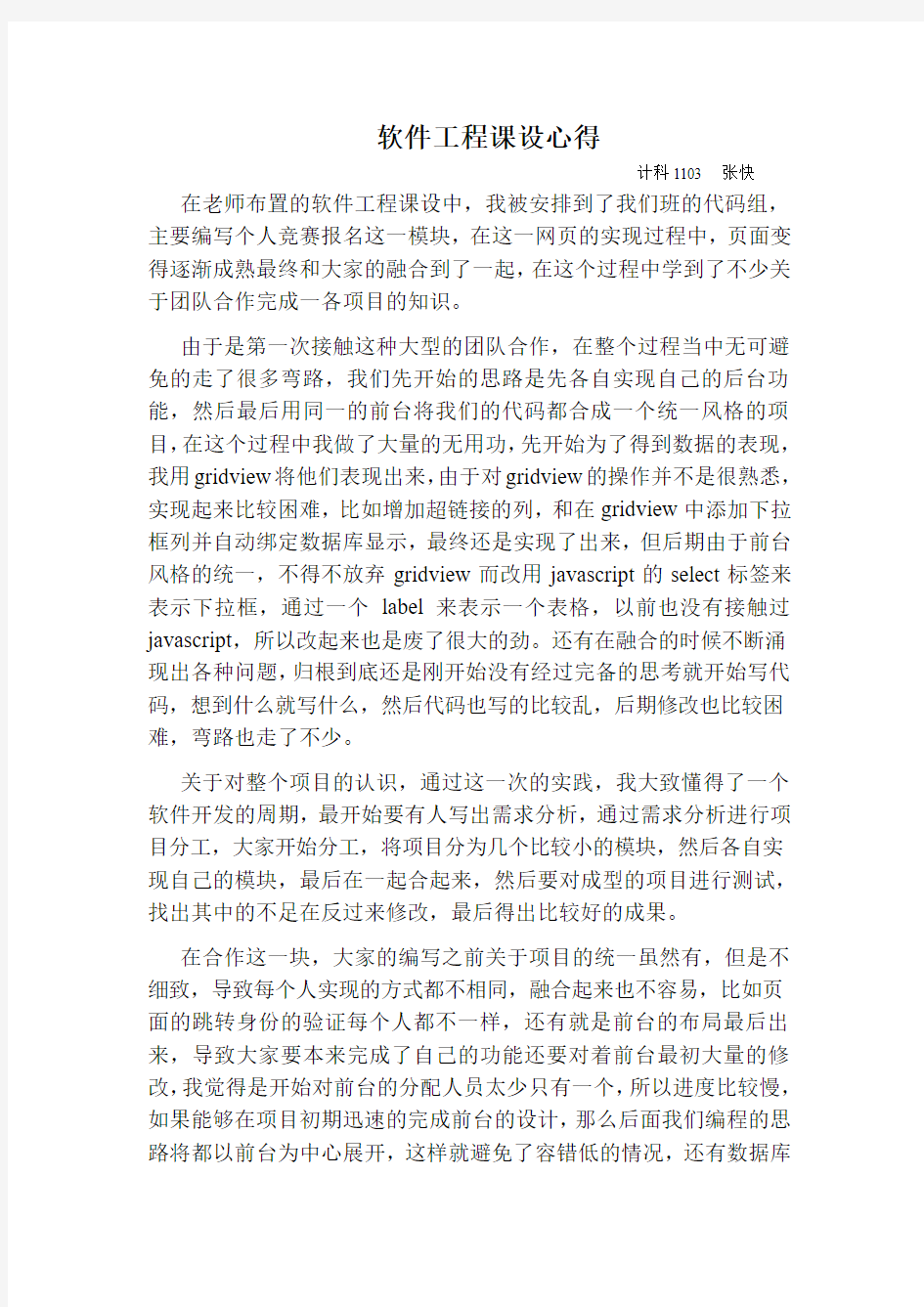 北京化工大学软件工程心得