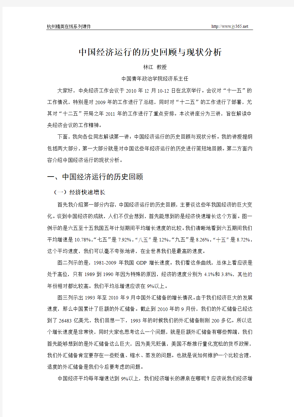 中国经济运行的历史回顾与现状分析