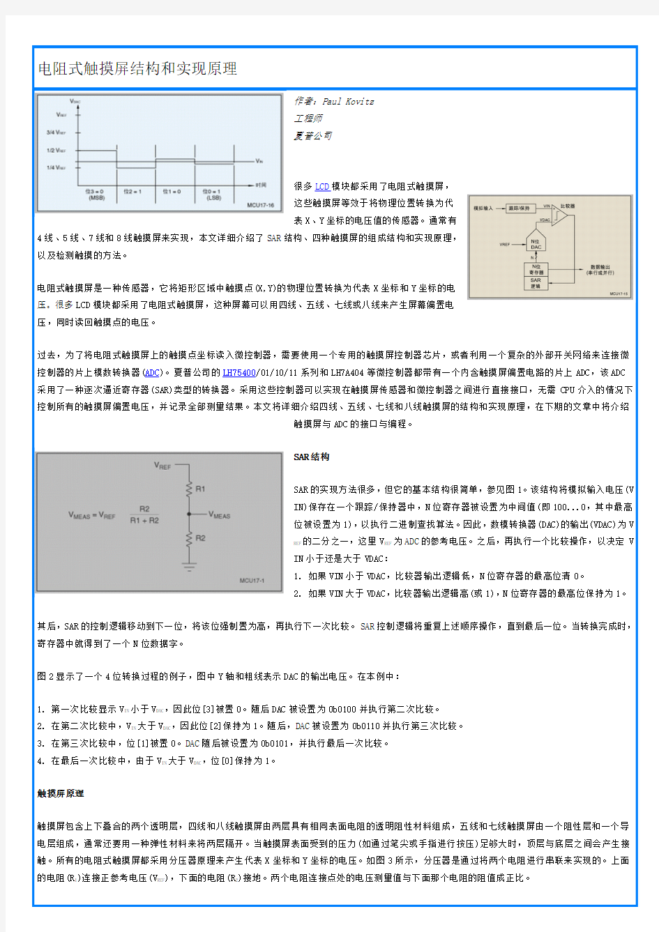 电阻式触摸屏结构和实现原理