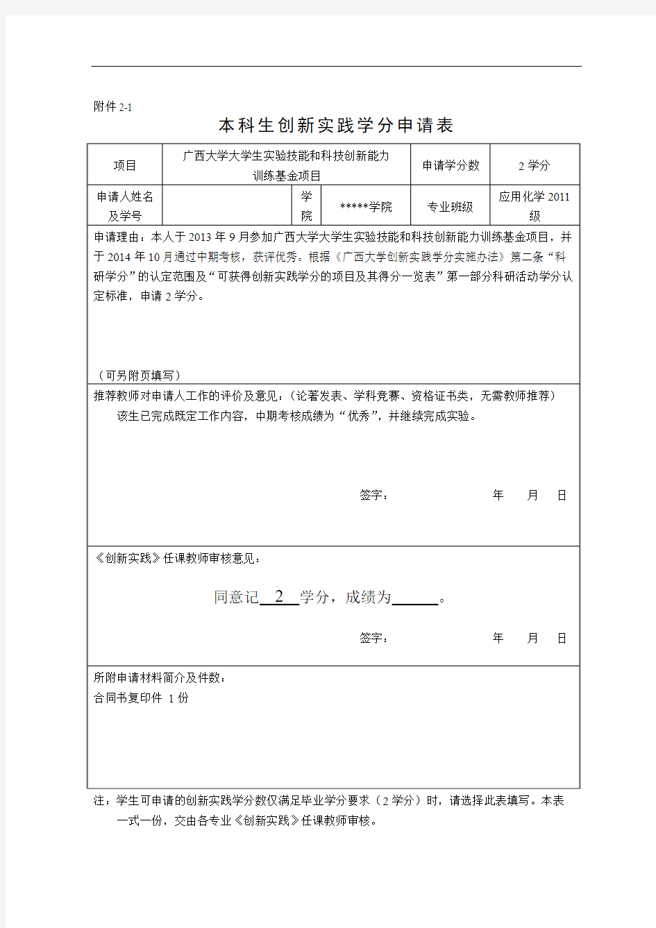 创新实践学分申请表