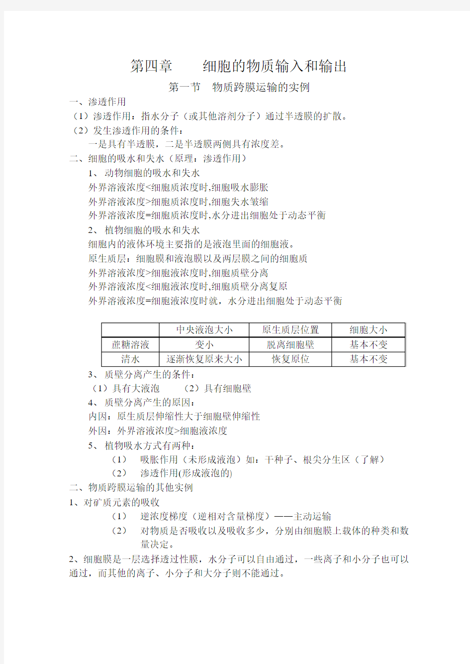 高一生物必修一第四章基础知识点整理定稿