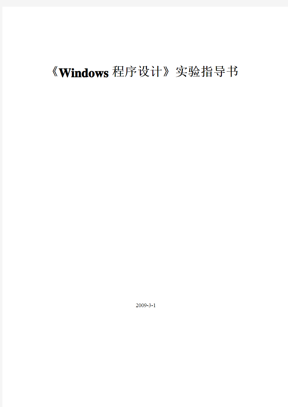 Windows程序设计实验指导书(完整)