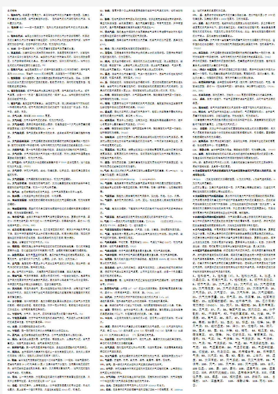 气象学与气候学基础名词解释