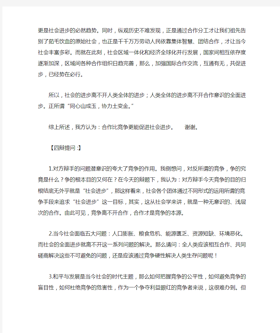 辩论赛合作比竞争更能使社会进步