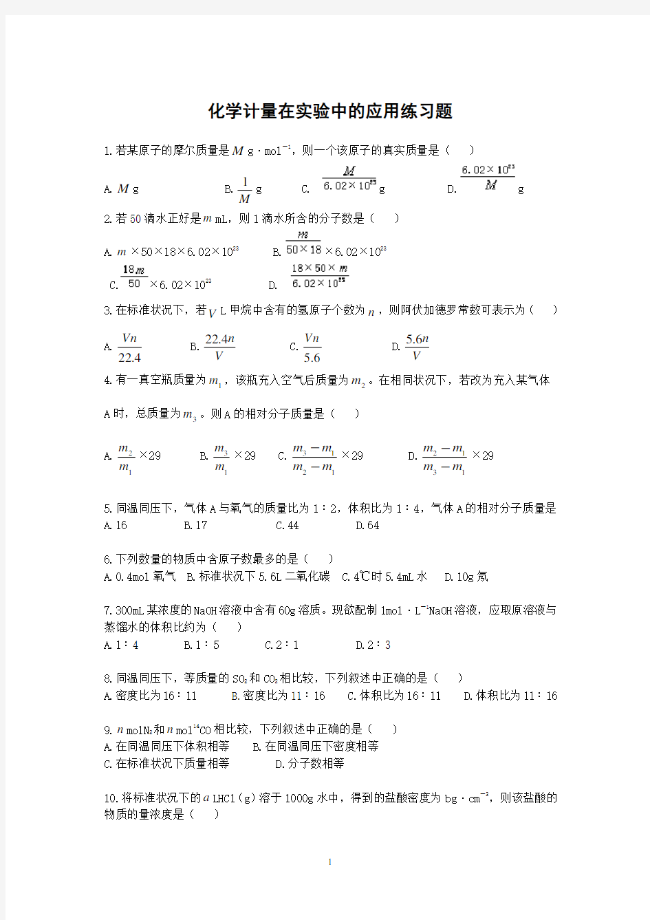 高一化学必修一化学计量在实验中的应用习题及解析