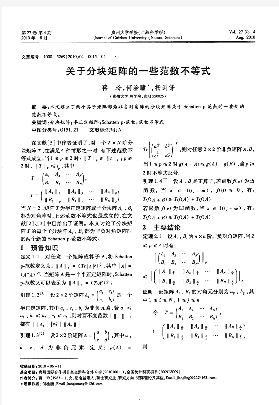 关于分块矩阵的一些范数不等式