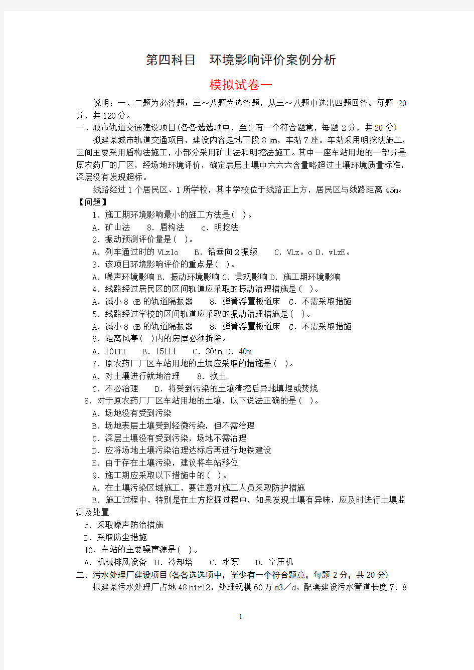 环评案例分析模拟试题(共4套)