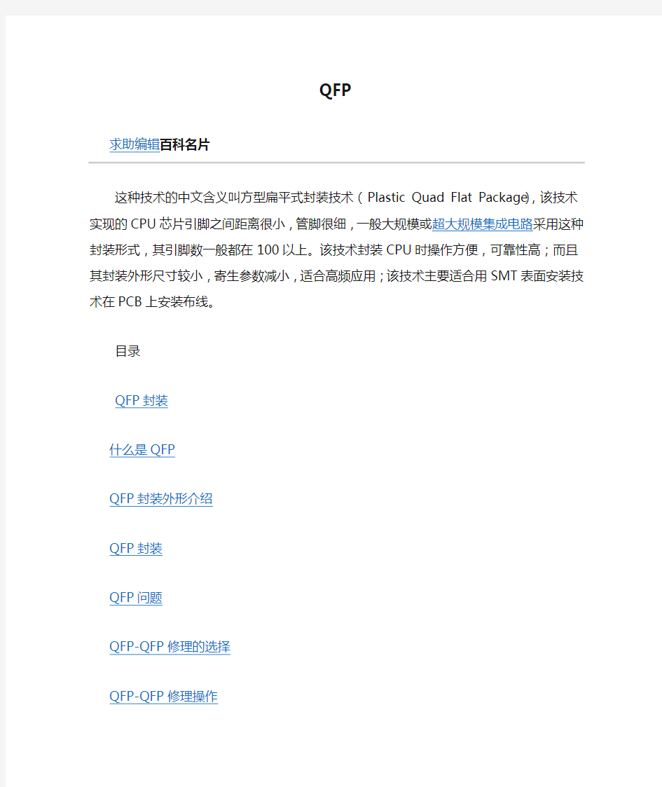 QFP(方型扁平式封装技术)