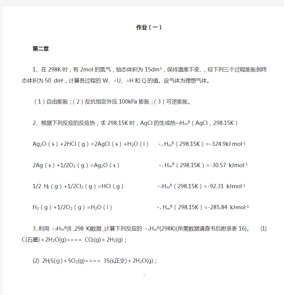 福建师大物理化学网络教育第一次作业题目及答案