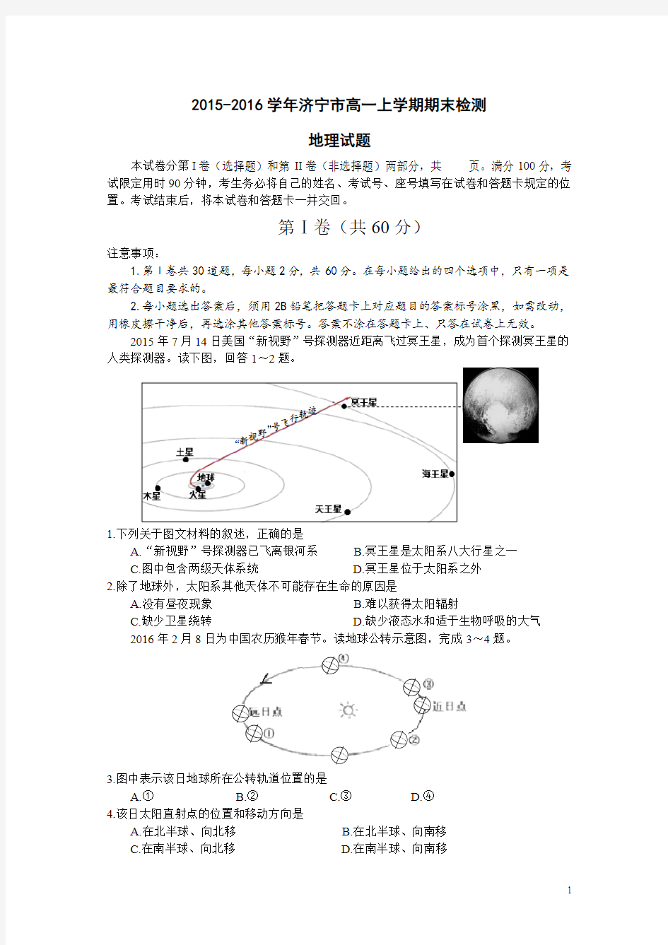 山东省济宁市2015-2016学年高一上学期期末考试地理试卷