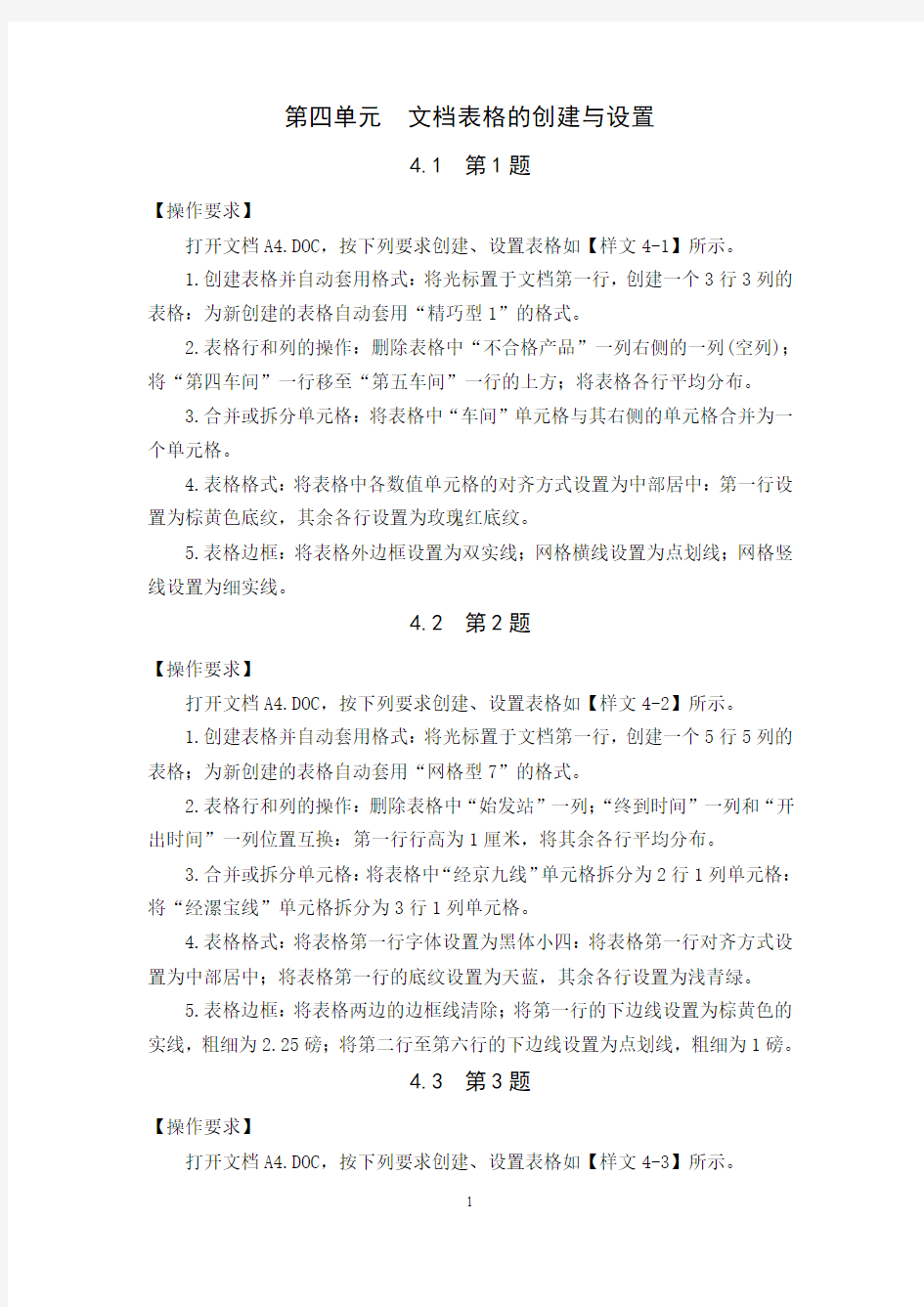 第4单元  文档表格的创建与设置