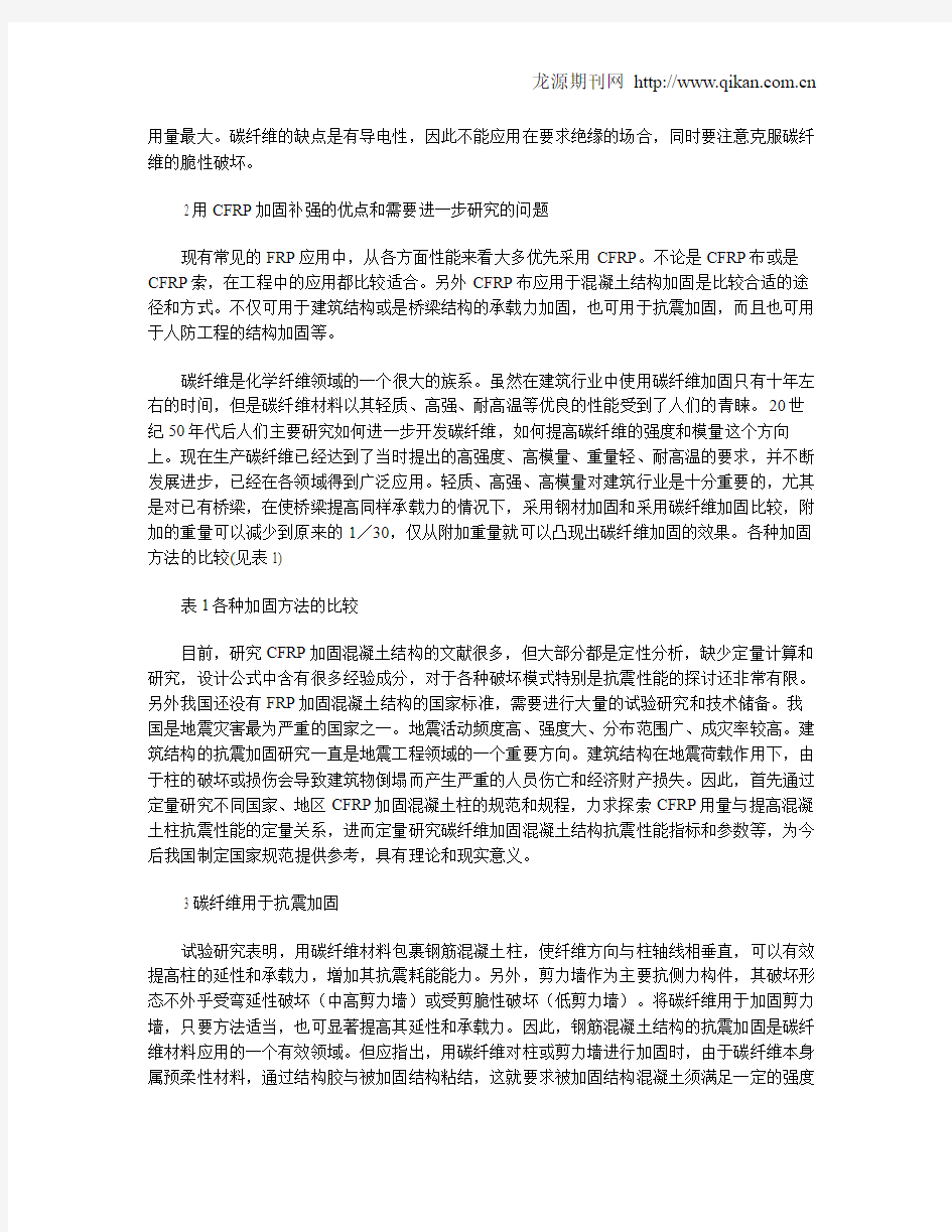 碳纤维加固混凝土结构抗震性能的初步研究与应用