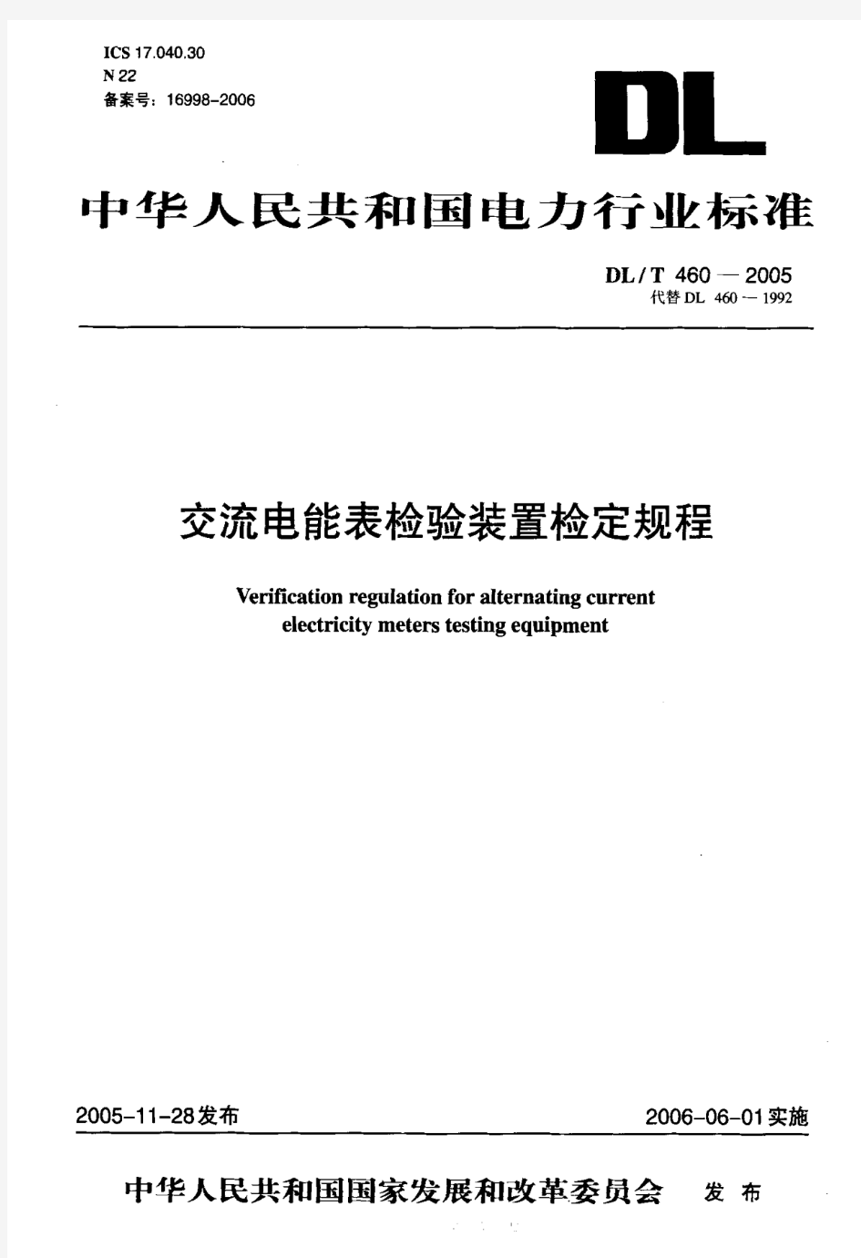 DL-T_460-2005交流电能表检验装置检定规程