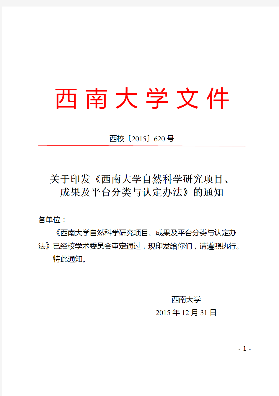 西校[2015]620号--关于印发《西南大学自然科学研究项目、成果及平台分类与认定办法》的通知