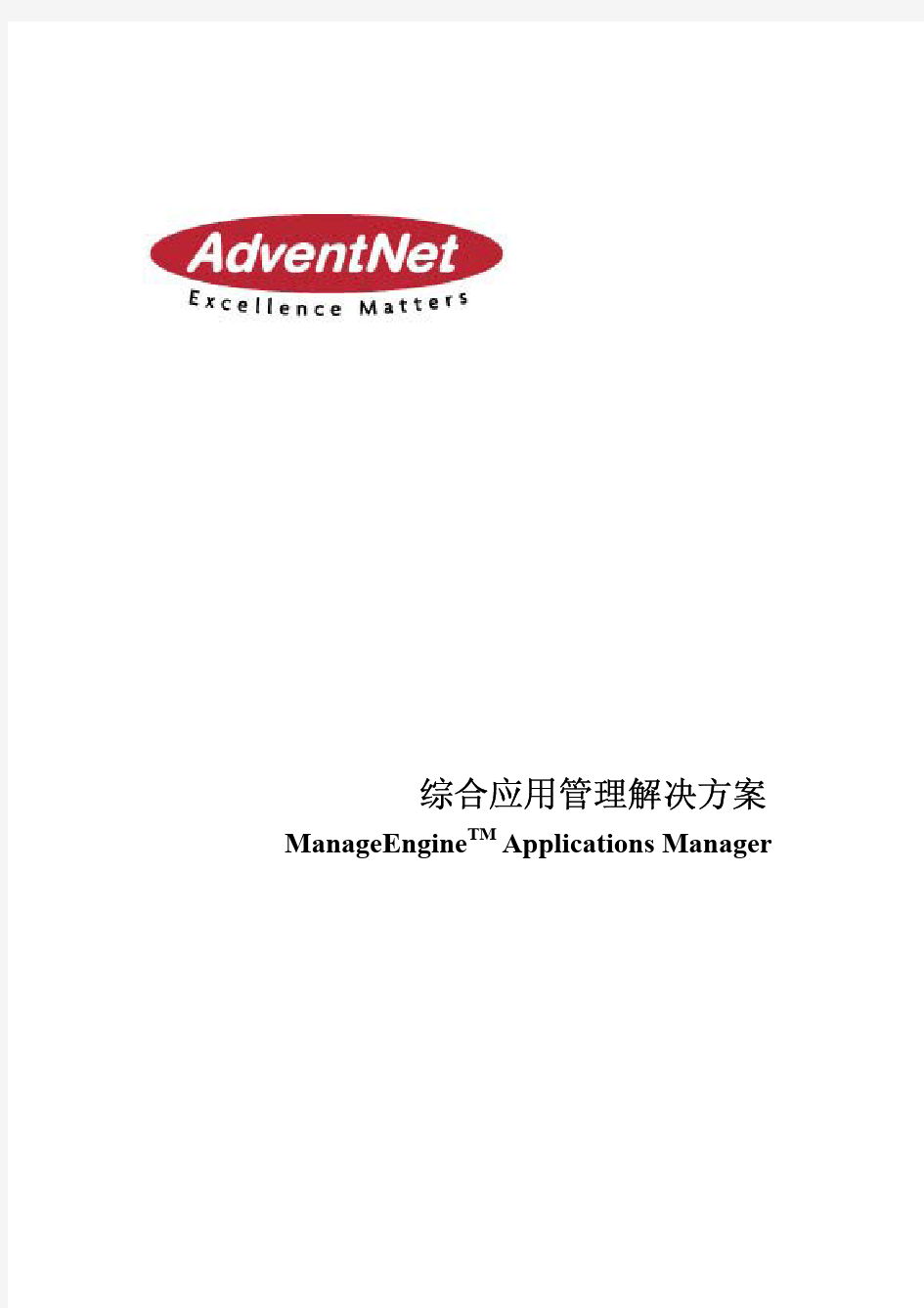 综合应用管理解决方案 ManageEngineTM Applications Manager