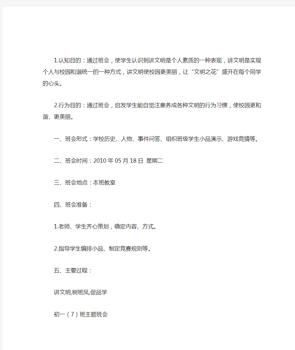 校园文明主题班会教案