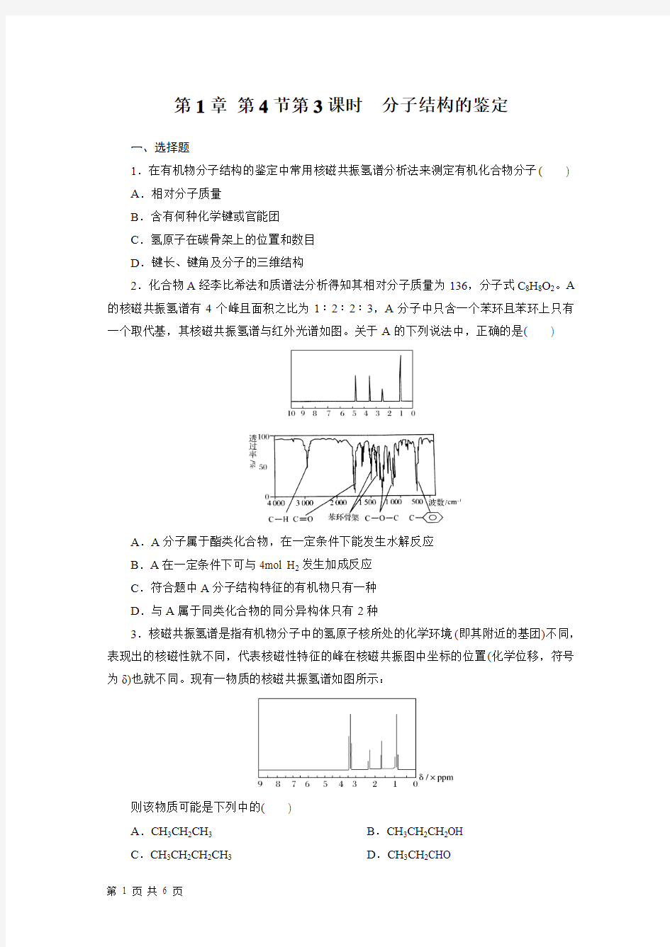 1-4节第3课时  分子结构的鉴定 每课一练 人教版选修5