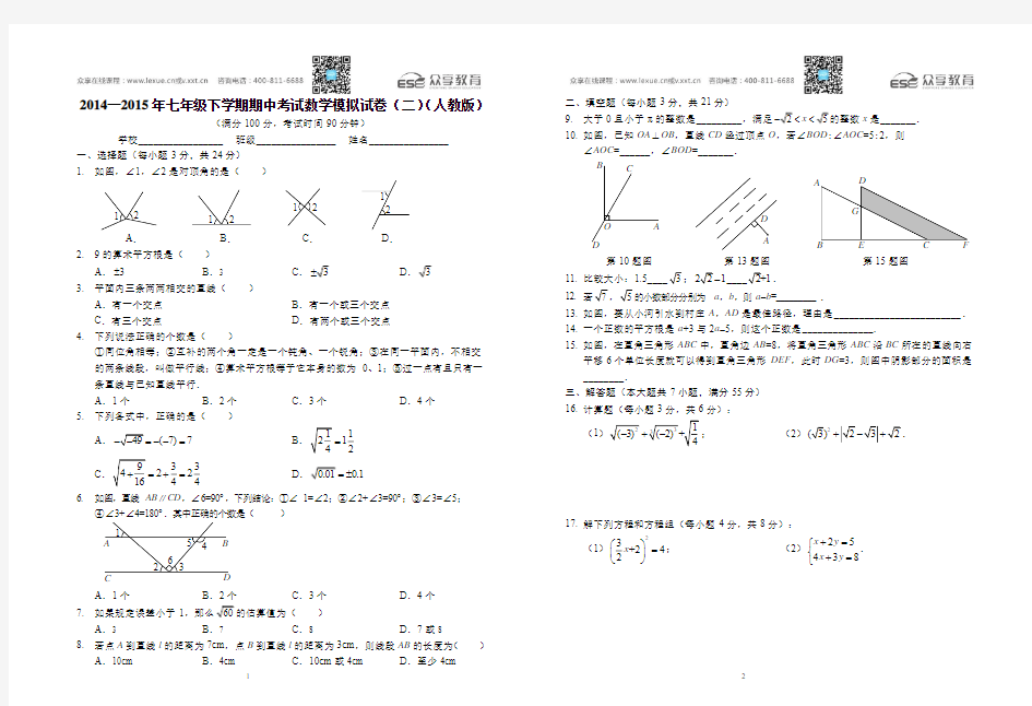 2014—2015年七年级下学期期中考试数学模拟试卷(二)(人教版)