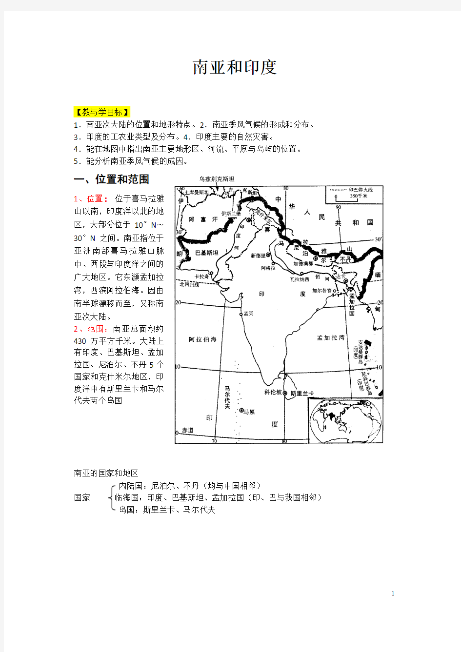 高中区域地理南亚和印度考点复习资料[1]