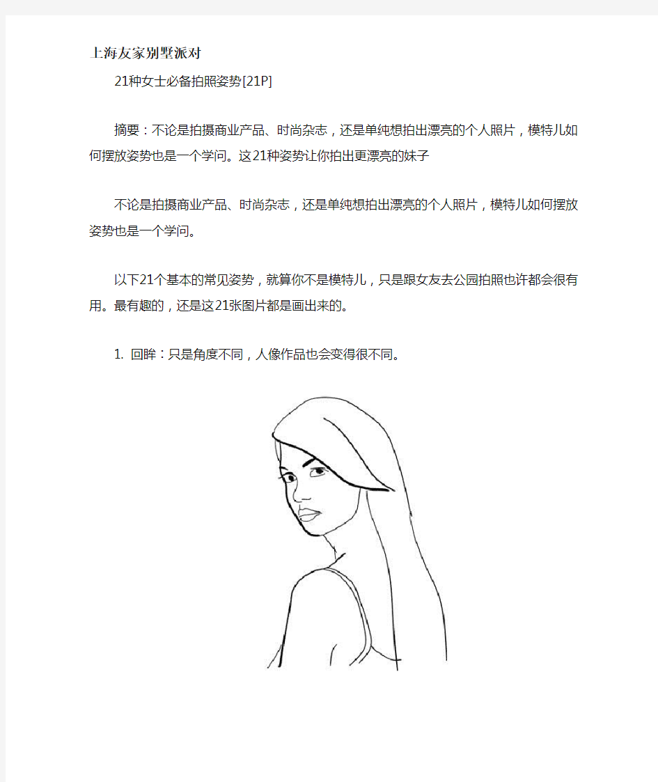 21种女士必备拍照姿势 友家别墅