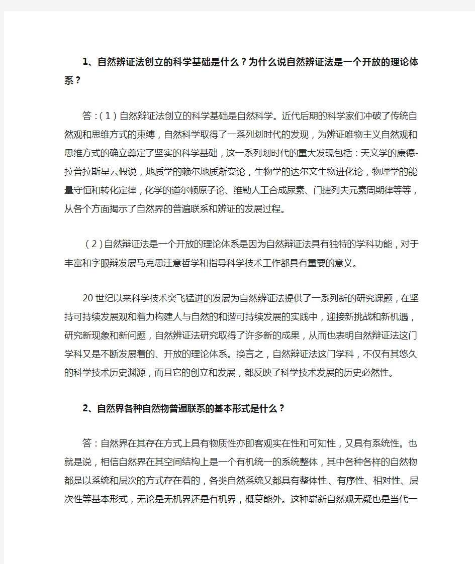 自然辩证法  课后习题答案整理