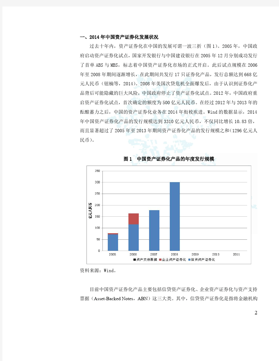 衔枚疾进 爆发在即 ——2014年中国资产证券化年度报告