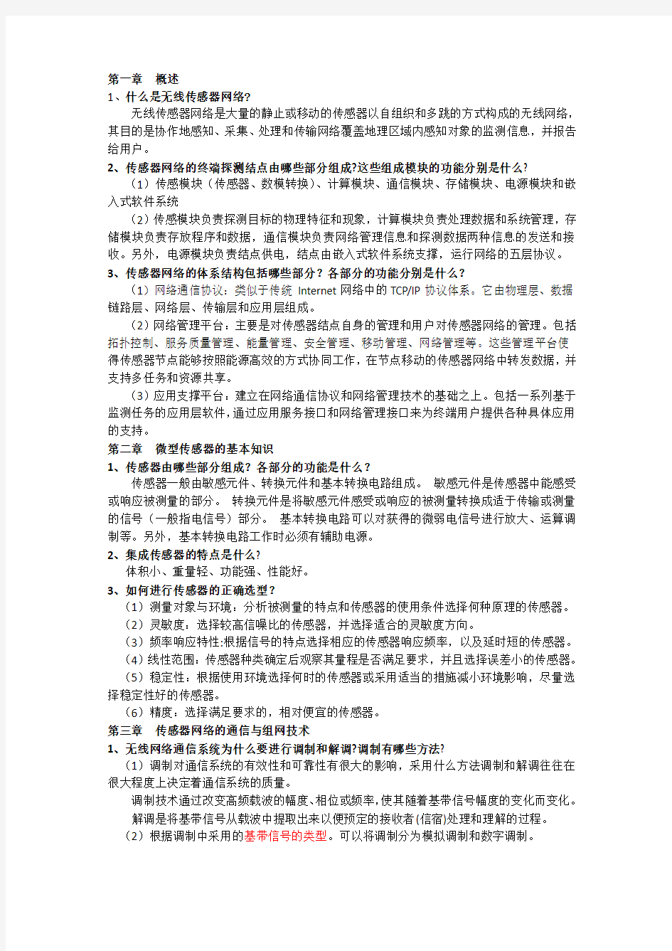 无线传感器网络复习资料