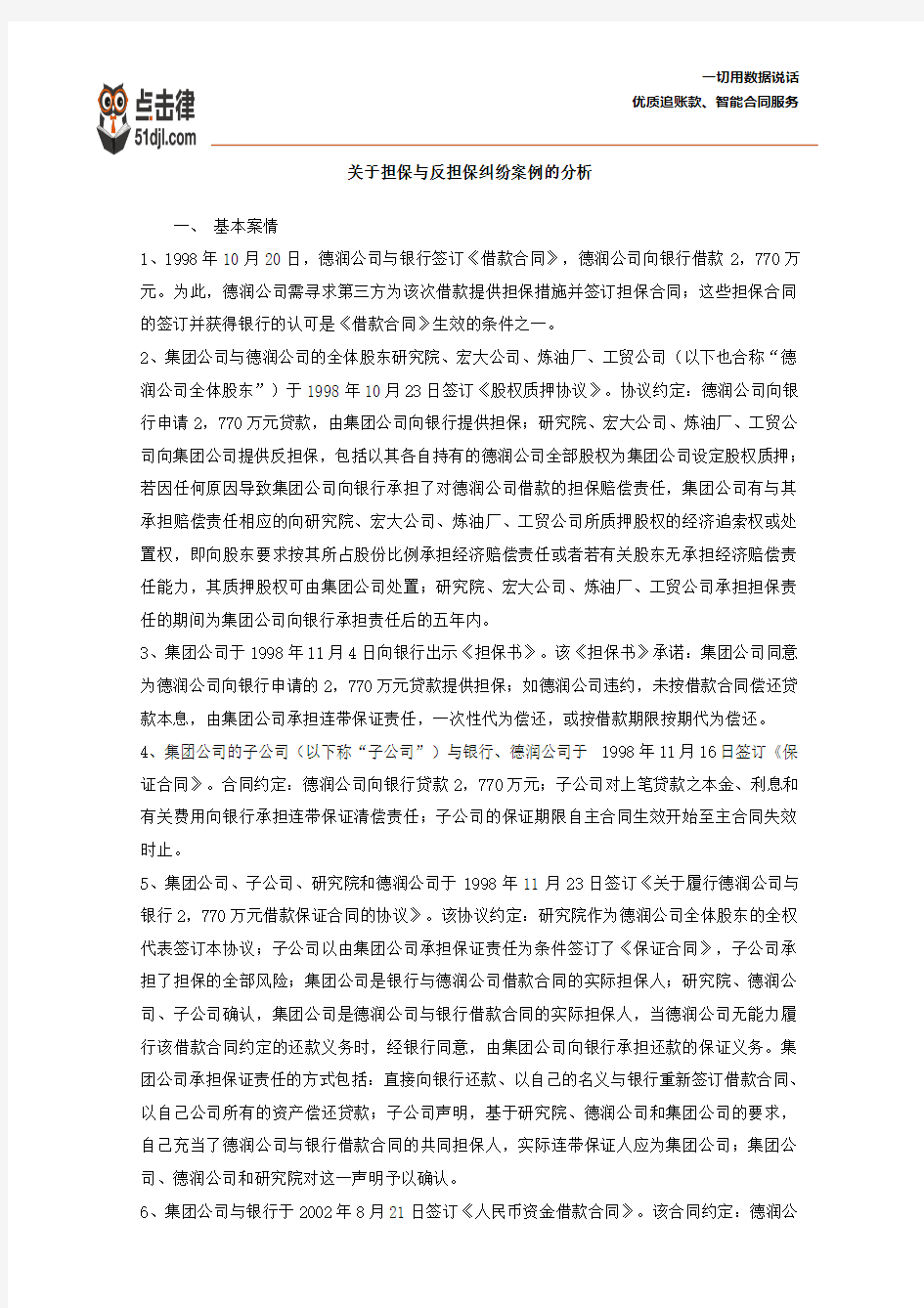 关于担保与反担保纠纷案例的分析