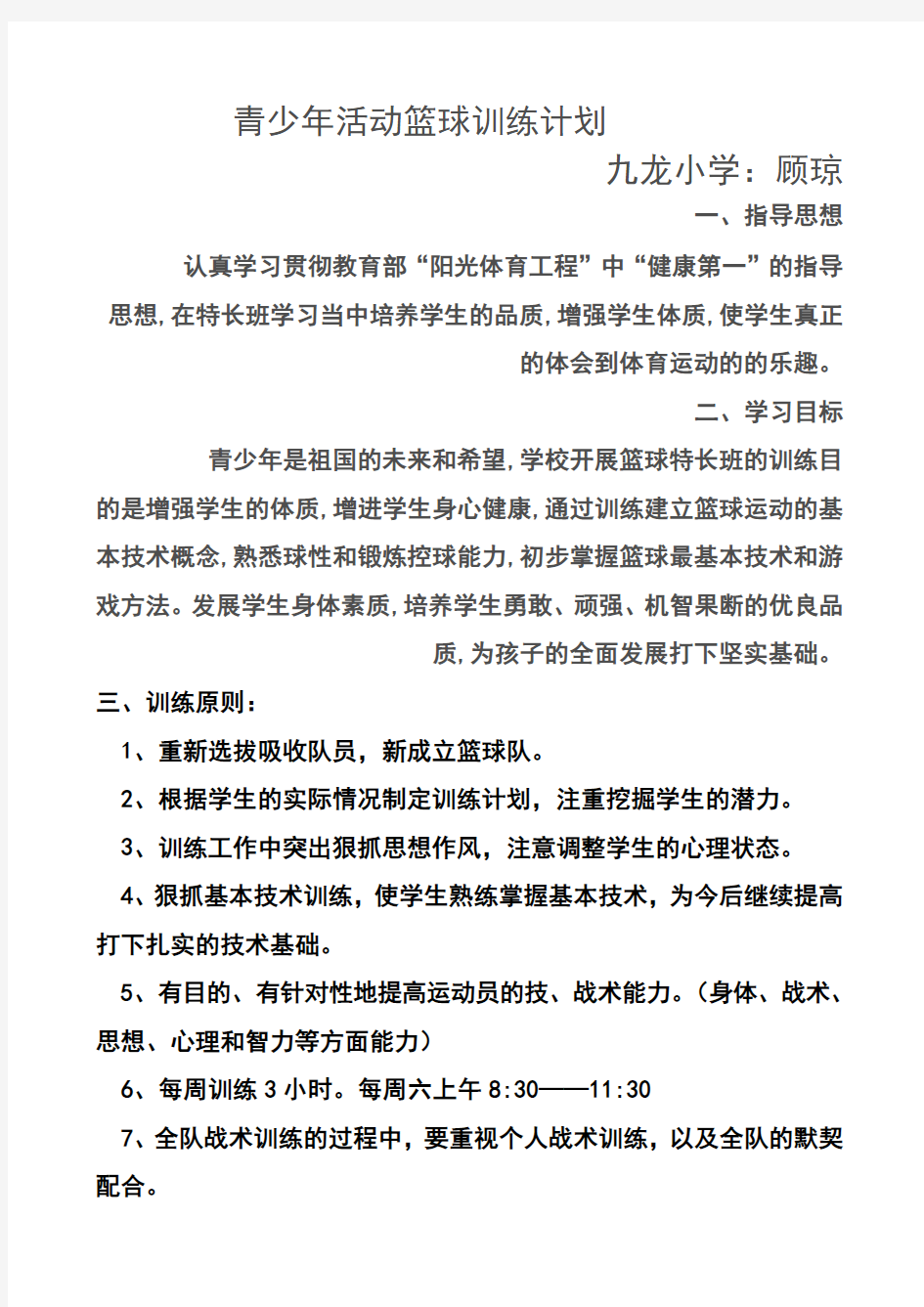 篮球特长班训练计划