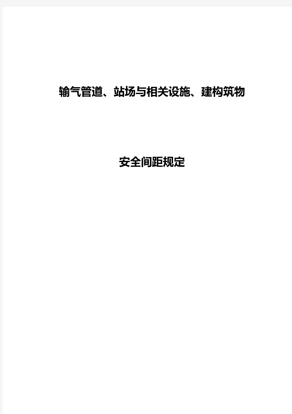 110824-输气管道站场与相关设施、建构筑物安全间距规定