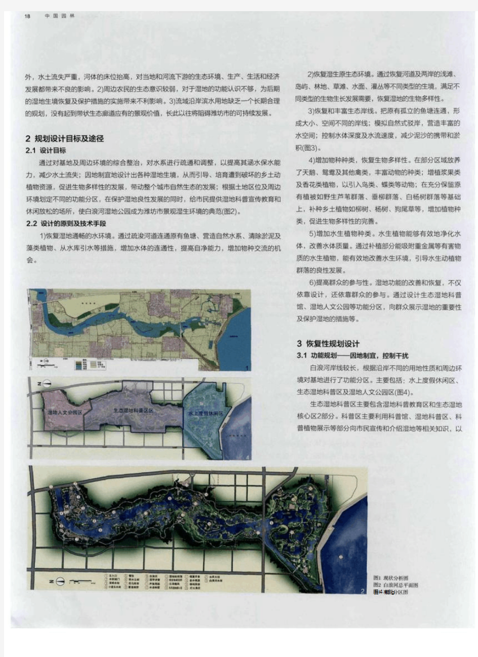 湿地的生境修复及景观规划设计——以潍坊市白浪河湿地公园为例