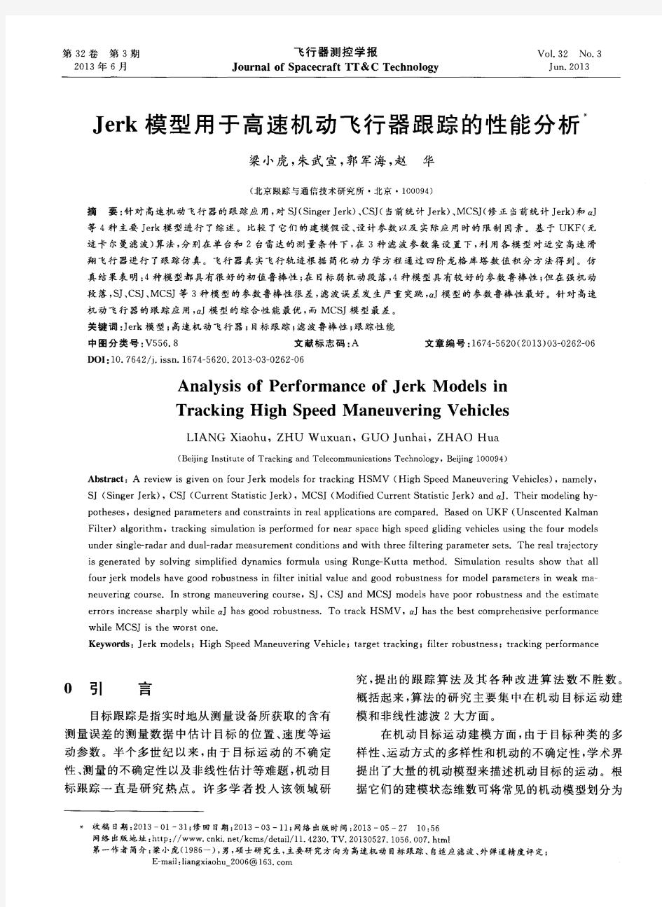 Jerk模型用于高速机动飞行器跟踪的性能分析