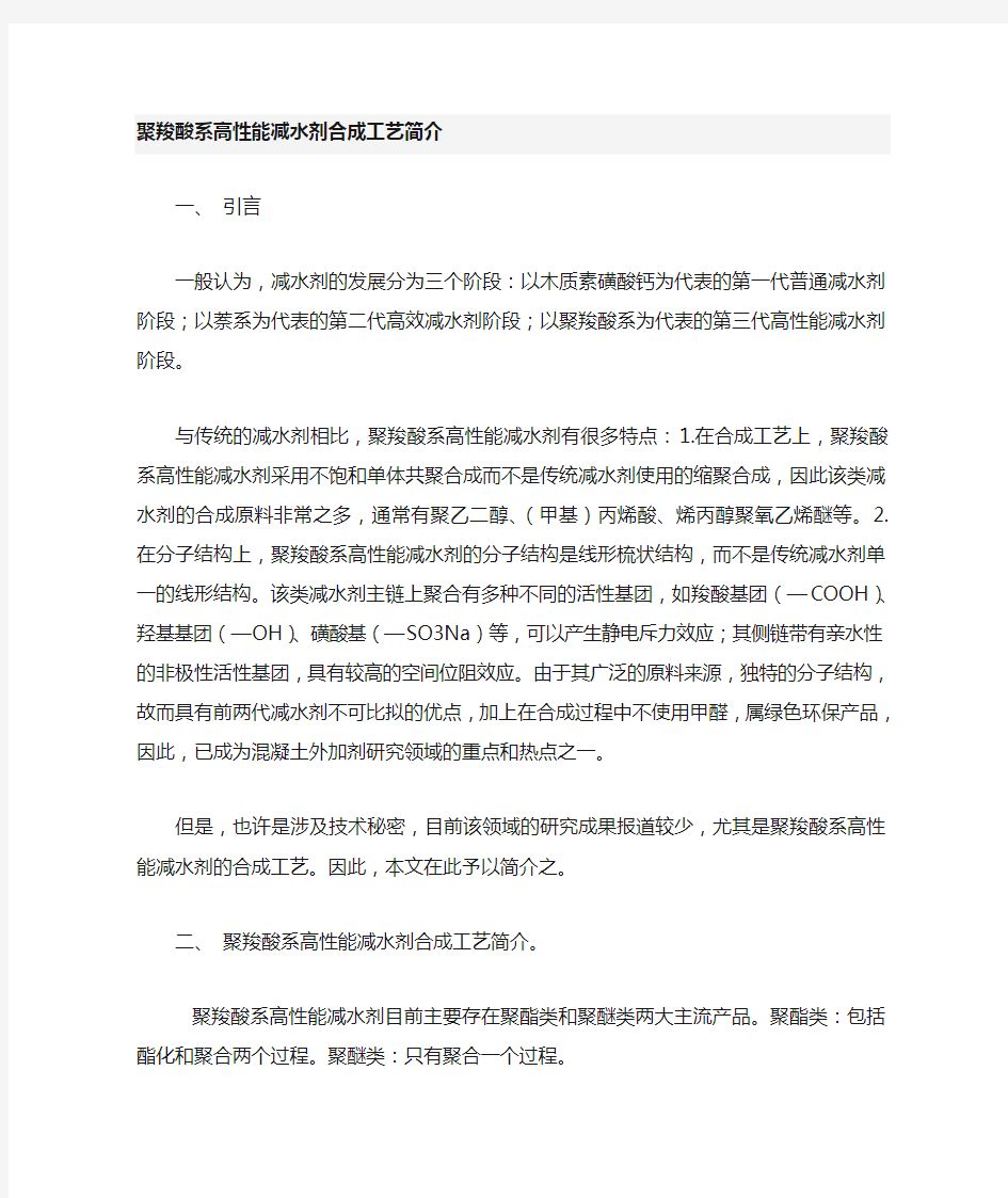 聚羧酸系高性能减水剂合成工艺