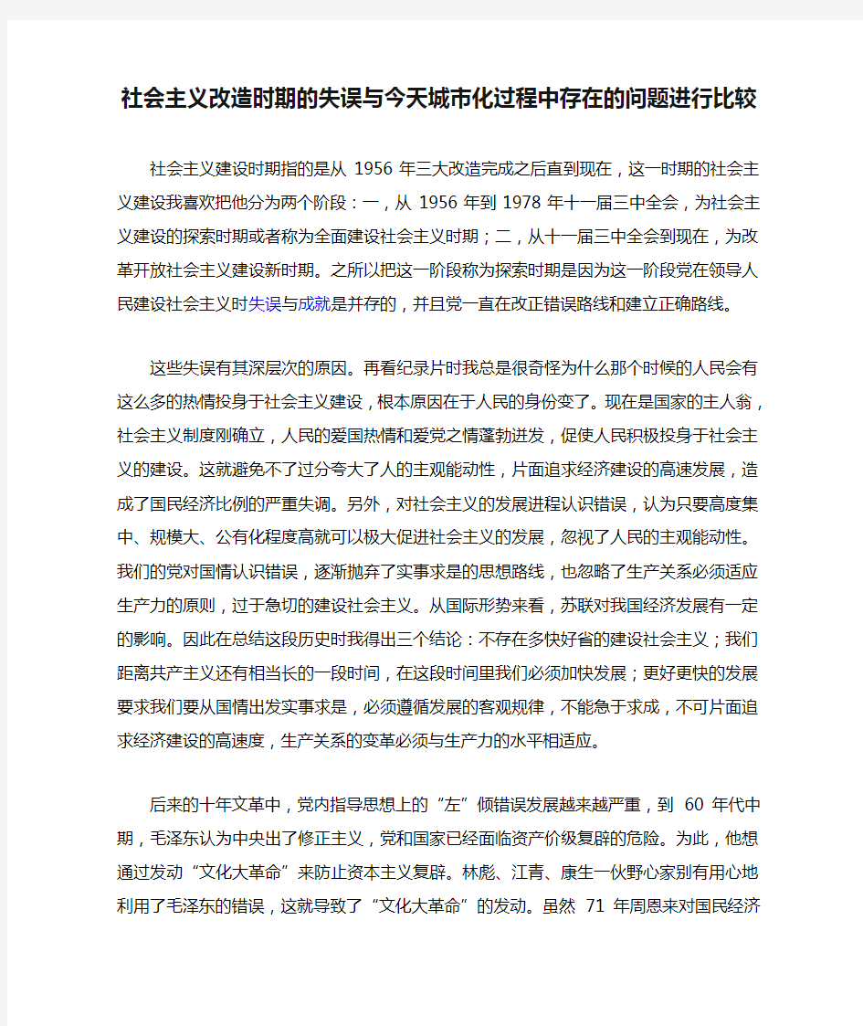 社会主义改造时期的失误与今天城市化过程中存在的问题进行比较