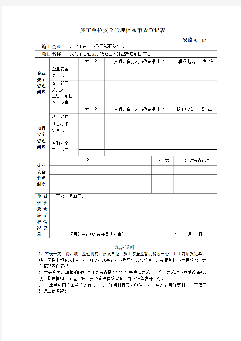 A-17施工单位安全管理体系审查登记表