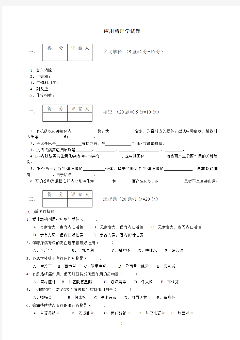 应用药理学试题及答案