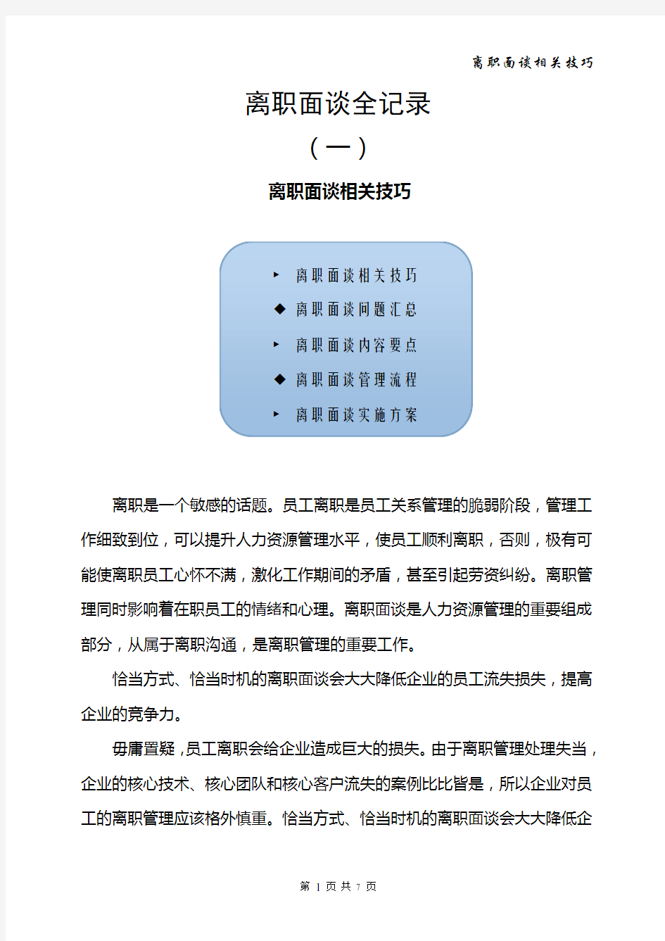 离职面谈全记录(一)离职面谈相关技巧