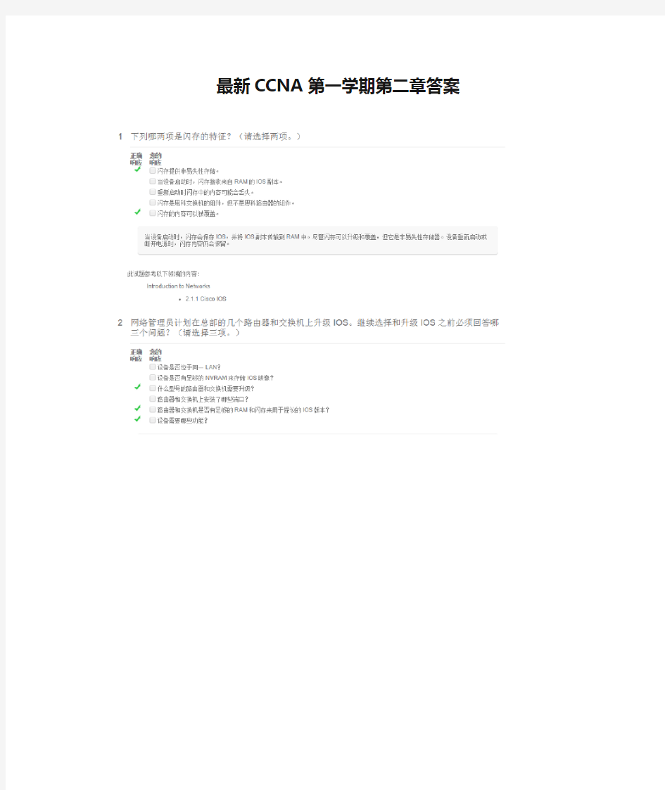 最新CCNA第一学期第二章答案