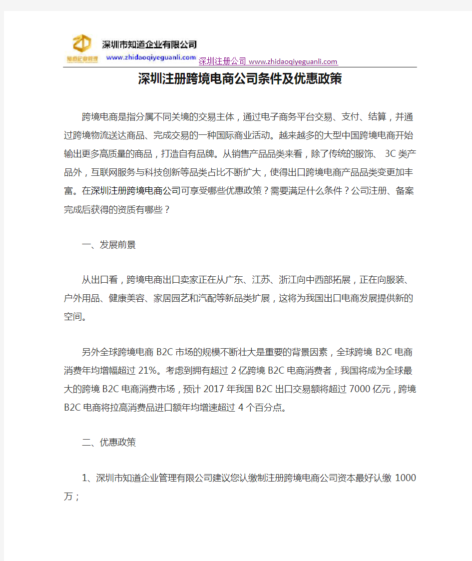 深圳注册跨境电商公司条件及优惠政策